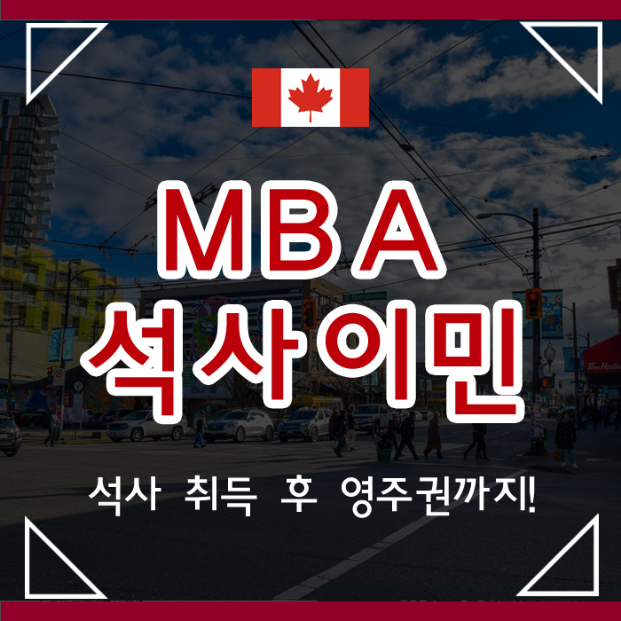 캐나다유학후이민 가족이 영주권취득 가능한 MBA 졸업!