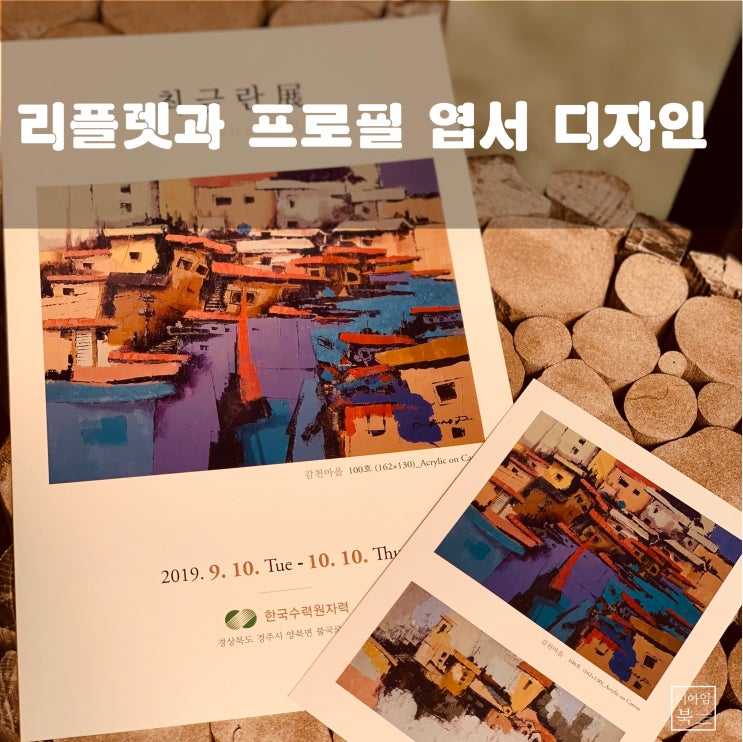  개인전 리플렛과 프로필 엽서 디자인