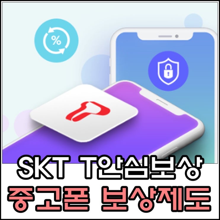  t안심보상 사용하던 중고휴대폰 안심하고 보상판매하세요!