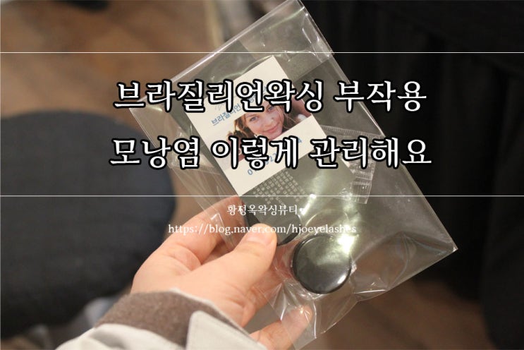  브라질리언왁싱 부작용 모낭염 이렇게 관리해요!