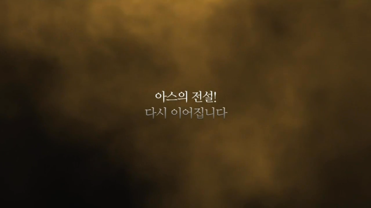  아스달 연대기 시즌2 예고