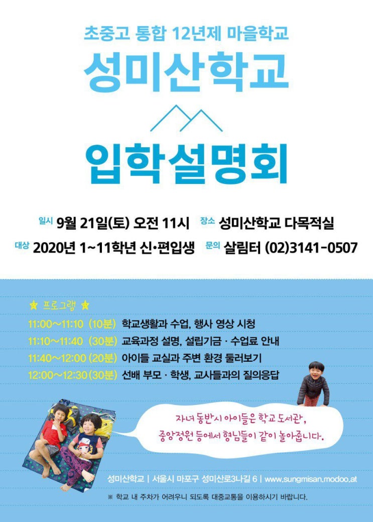  2019년 성미산학교 신입생, 전학생 모집