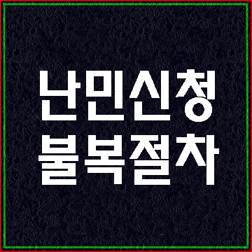  (대구행정사E&F) 난민 G-1비자 신청 불허 구제절차