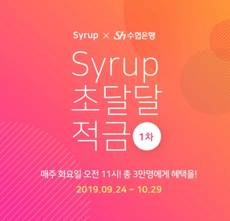  시럽 초달달 적금 7%의 이자 높은 적금