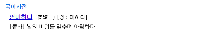  [영미하다] 남의 비위를 맞추며 아첨하다