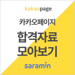  [카카오페이지 채용] '19 카카오페이지 개발분야 1st 경력공채 연봉, 기업 정보ㅣ합격 족보