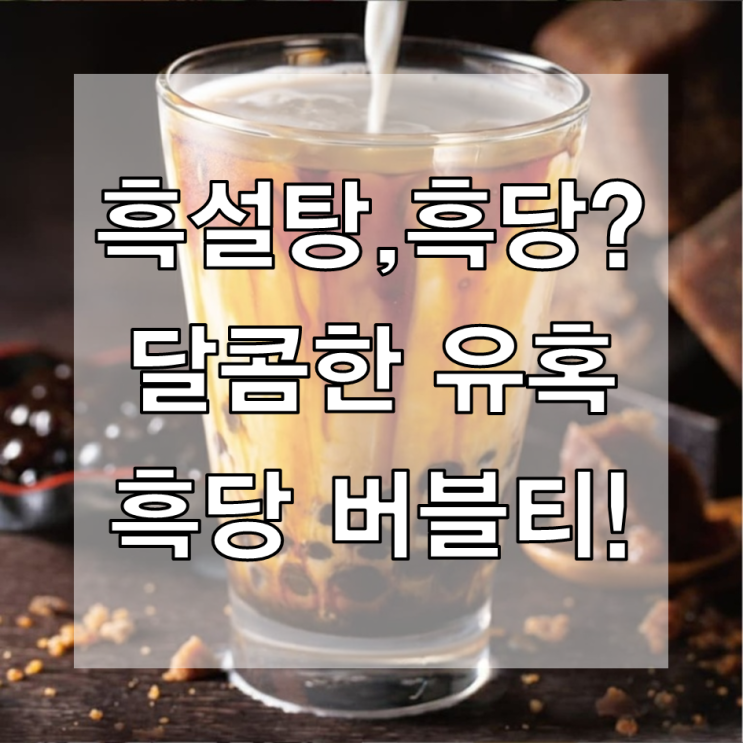  [건강정보]흑당?흑설탕? 흑당 버블티의 정체!!