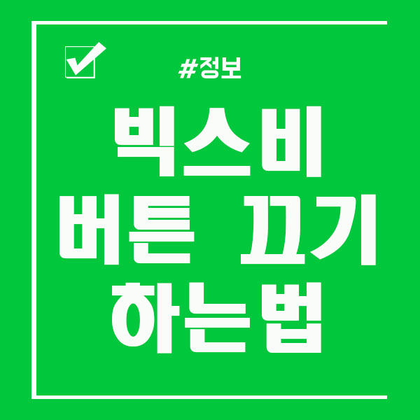  빅스비 버튼 끄기 / 변경 쉽게 하는법