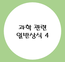  과학 관련 일반상식 4
