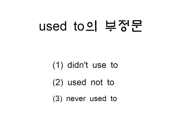  used to 부정문