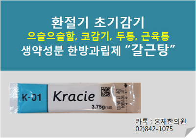  환절기 초기 감기 - 한방과립제 갈근탕