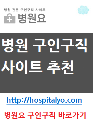  ＠단기알바 이비인후과 요양병원 채용공고 구인구직 일자리 아르바이트