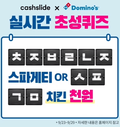 도미노피자 최저9천원, 'ㅊㅈㅂㄹㄴㅈ 스파게티 OR ㅅㅍㄱㅁ 치킨 천원' 캐시슬라이드 초성퀴즈…해피위크 이용방법? 도미노피자 최저9천원, 'ㅊㅈㅂㄹㄴㅈ 스파게티 OR ㅅㅍㄱㅁ 치킨 천원' 캐시슬라이드 초성퀴즈…해피위크 이용방법?