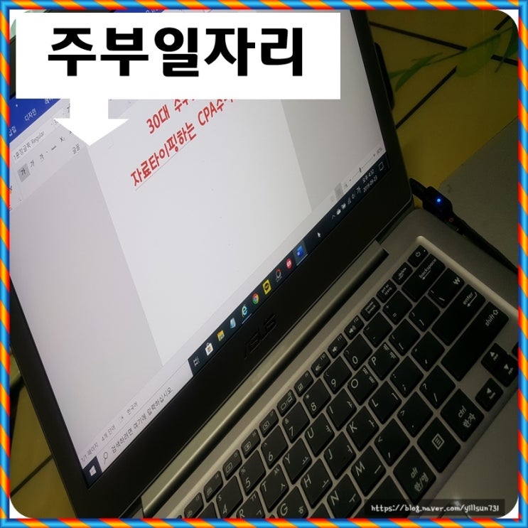 30대주부일자리 자료타이핑하는 CPA수익활동