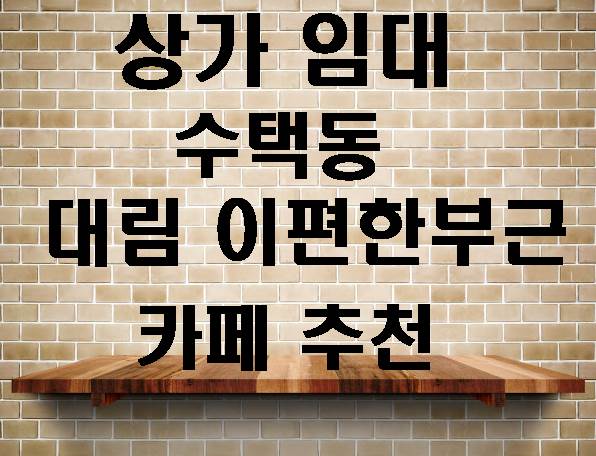 [구리시상가임대] 구리 수택동상가 1층 상가임대 카페자리수택동 대림이편한아파트라인 1층