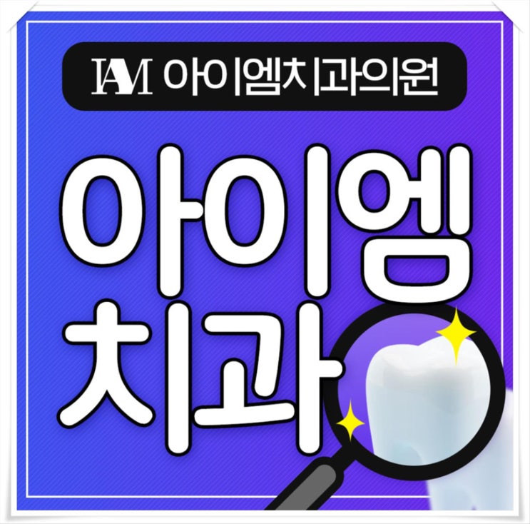  평택치과 송탄사랑니 주의사항과 궁금증 전부 해결!