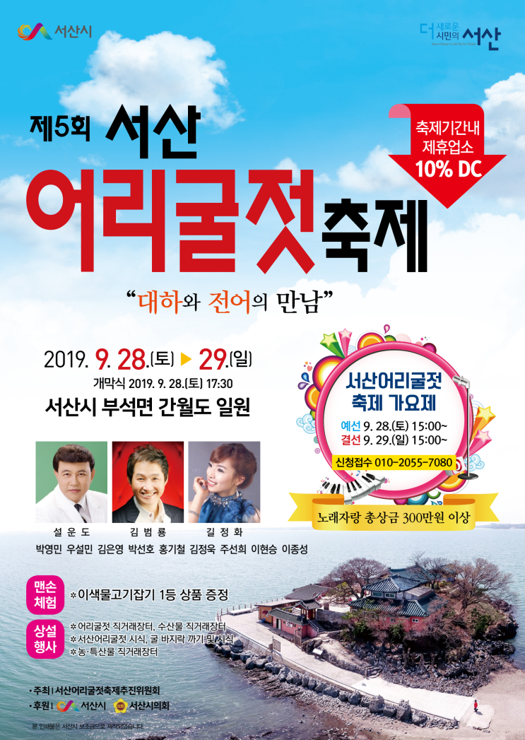 제5회 서산 어리굴젓축제 안내 / 2019.9.28.(토) ~ 29.(일)