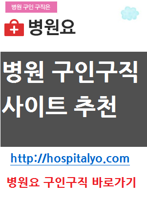  단기알바 한방병원 요양병원 채용공고 구인구직 일자리 아르바이트