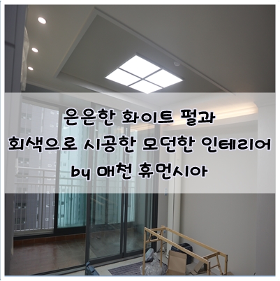  아파트 인테리어 필름 시공. 은은한 화이트펄과 그레이를 활용한 인테리어를 만나보세요. by 매천휴먼시아