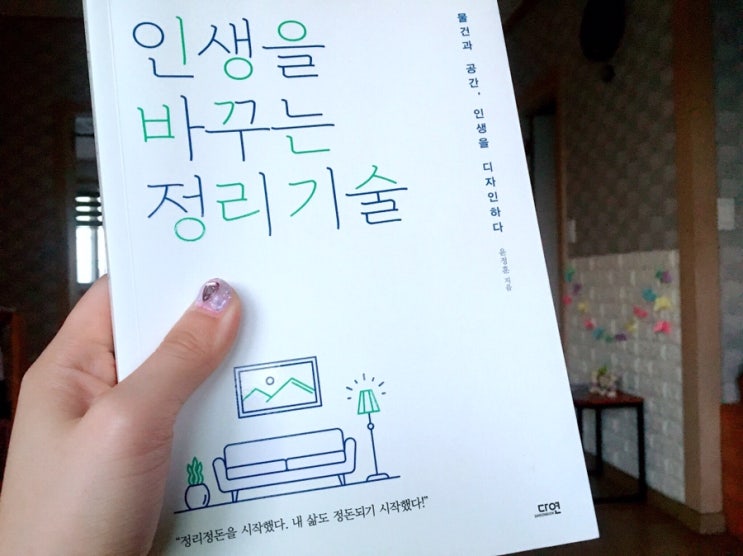  #독서경영 _ <인생을 바꾸는 정리의 기술 / 윤정훈> 정리를 한다는 것은, 나와 내 삶을 사랑한다는 것이다!  (feat.생각정리는 마인드맵)