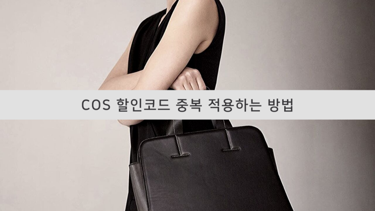 COS 코스 할인코드 대란 : 3개 중복 적용 한방에 하는 법 COS 코스 할인코드 대란 : 3개 중복 적용 한방에 하는 법