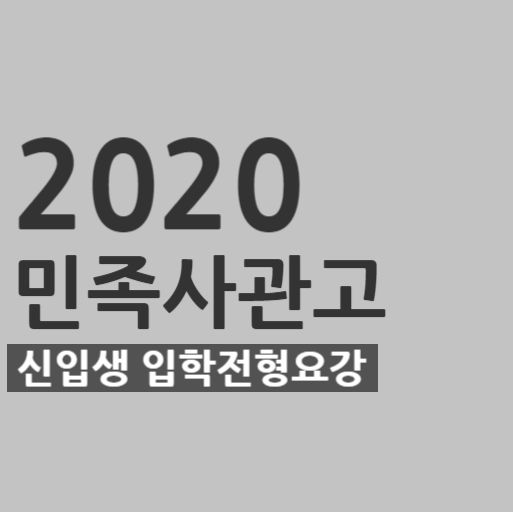 2020학년도 민족사관고등학교(민사고) 신입생 입학전형요강