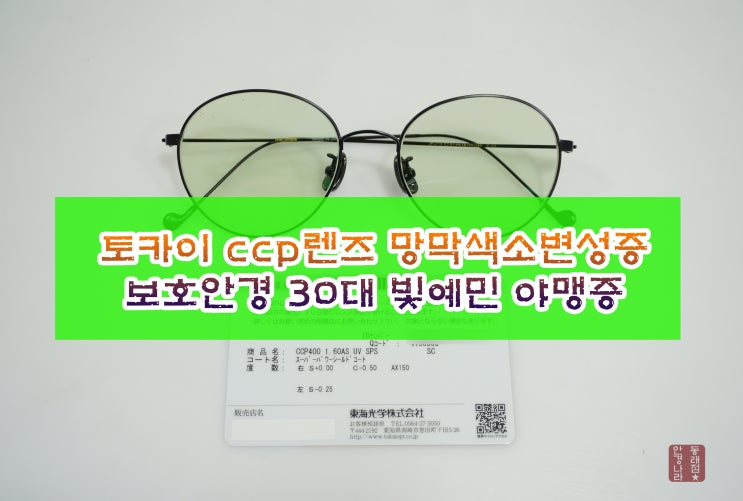  토카이 ccp렌즈 망막색소변성증 보호안경 빛예민 야맹증~ 부산