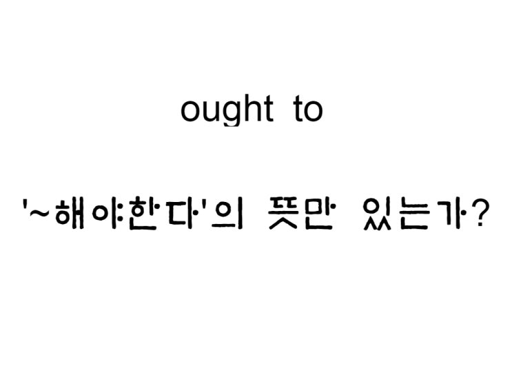  ought to have p.p, ought to, oughtn't 부정
