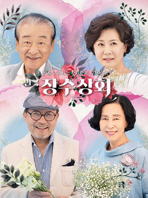 가슴따뜻해 지는 연극 '장수상회' 관람 후기(이순재님, 손숙님 페어 공연) - 부모님과 함께, 가족과 함께 보면 좋을 연극
