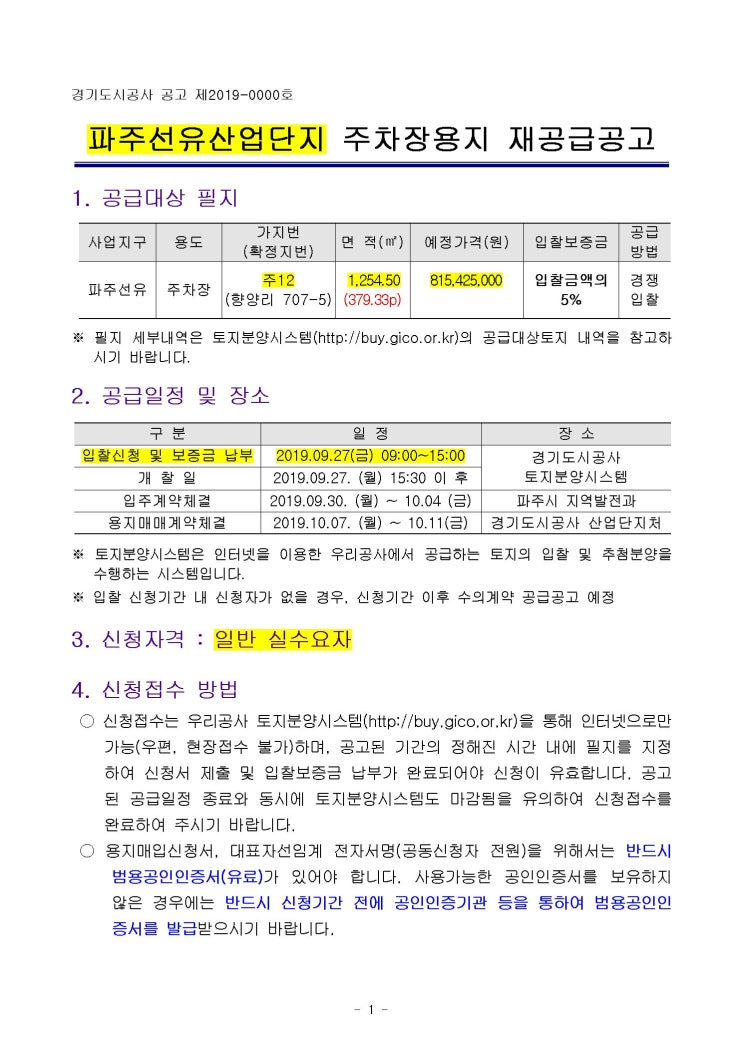  2019-09-27 [경기도시공사입찰] 파주선유산업단지 주차장용지