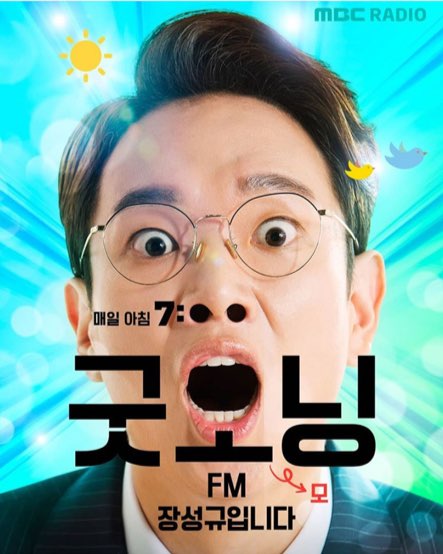  [MBC] '굿모닝FM' 장성규, "DJ는 오랜 꿈...강호동이 말렸지만 도전"
