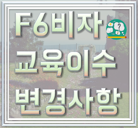  F6비자 조기적응프로그램 최근 변경점 정리