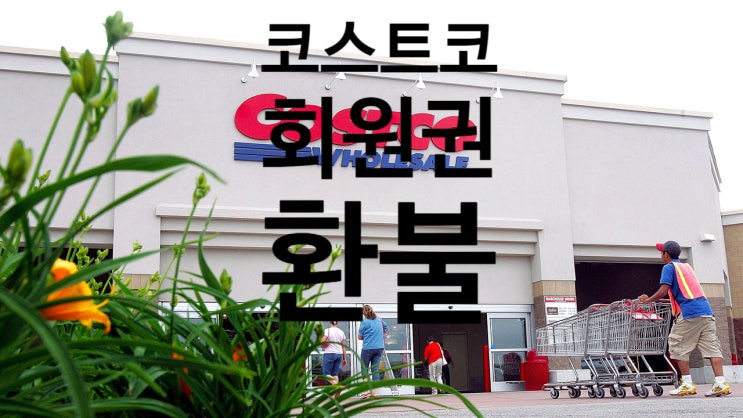  코스트코 회원권 365일 사용하고 100% 환불?
