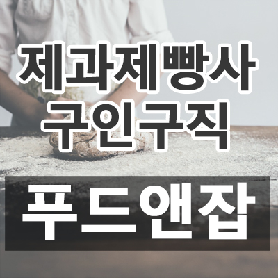  [푸드잡엔 푸드앤잡 - 세척, 주방보조, 찬모/찬부, 점장, 조리보조, 주방보조(알바), 주방과장, 지배인, 제과제빵사, 매장관리, 주방장, 단체급식조리사, 주방부장, 주차관리, 조리장, 캐셔, 육부장, 홀캡틴, 파티쉐, 설거지, 바리스타, 영양사, 홀서빙, 판매, 주방아줌마, 장치, 조리실장, 주방겸서빙, 배달직원, 카운터, 면장, 조리사, 홀알바, 주방실장, 매니저, 배달알바 구인구직] 2019년 09월 23일 푸드앤잡 채용정보 (부산