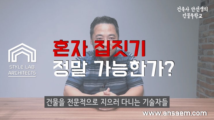 혼자 집짓기 정말 가능한가?