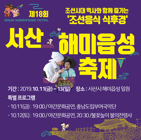 제18회 서산해미읍성축제 / 2019.10.11(금) ~ 13(일)