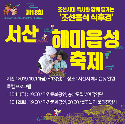  제18회 서산해미읍성축제 / 2019.10.11(금) ~ 13(일)