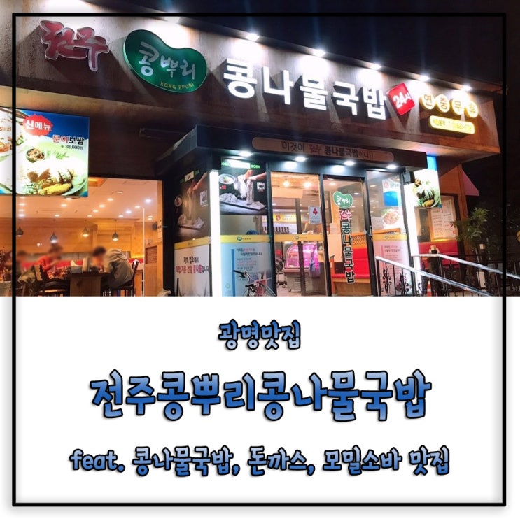  [광명맛집] 광명시보건소 앞 24시 전주콩뿌리콩나물국밥 feat. 콩나물국밥, 돈가스, 모밀소바 맛집