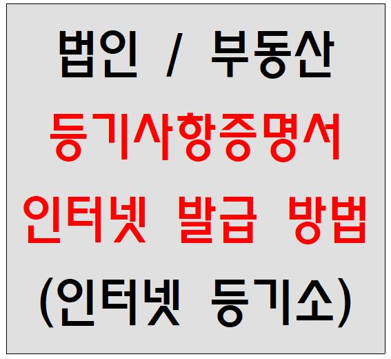  등기사항증명서 인터넷 발급 방법 (법인, 부동산, 등기부등본)