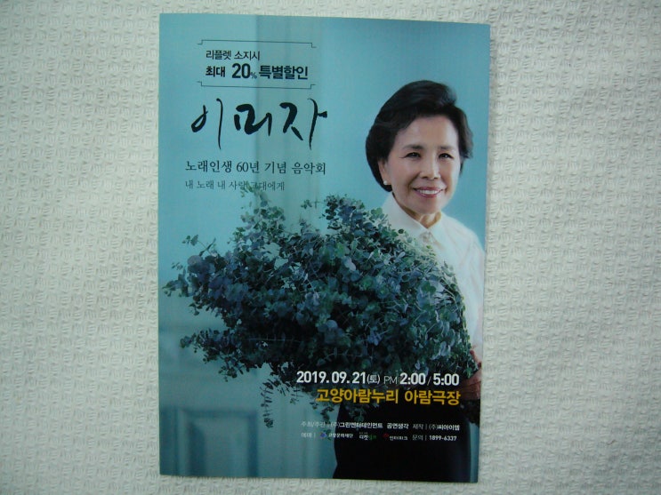  이미자의 노래인생60년 고양공연 관람후기