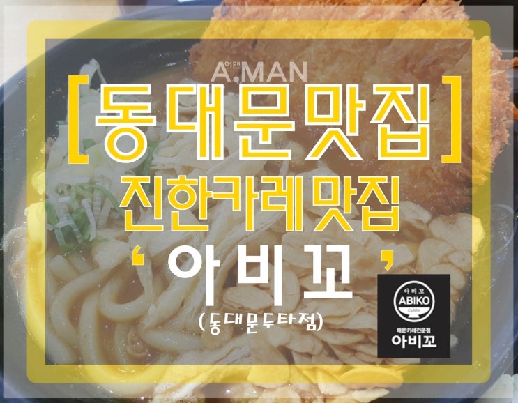  [동대문맛집]' 아비꼬 '/ 아비꼬메뉴/ 아비꼬가격/ 동대문카레맛집/ 동대문아비꼬영업시간/ 매운카레맛집/ 아비꼬카레/ 카레우동맛집/ 동대문마라탕/ 신룽푸마라탕/ 흑화당/ 흑당버블티