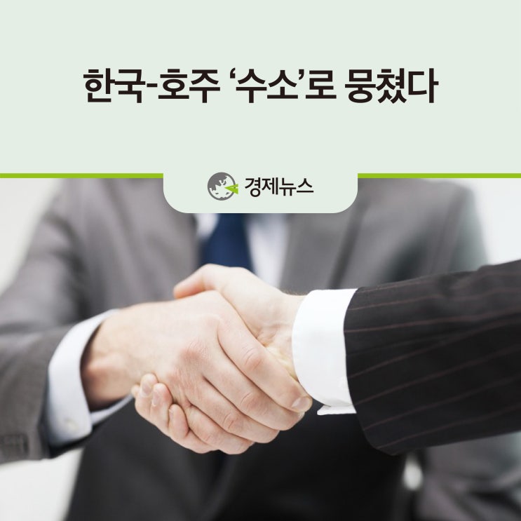  한국-호주 ‘수소’로 뭉쳤다