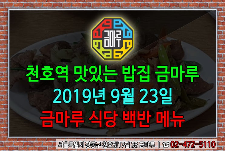  2019년 9월 23일 월요일 천호역 맛있는 밥집 금마루 식당 백반 메뉴 - 점심시간 최고 인기!! 돼지불고기 & 우거지된장국
