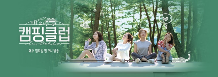  캠 핑클 럽 누나들! 핑클짱!