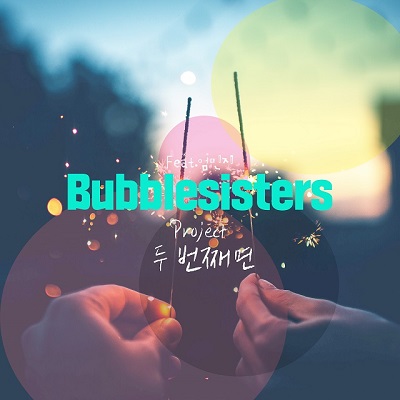 버블 시스터즈 '두 번째 면'(Feat.엄민지)[음악듣기/가사] by. 다날엔터테인먼트