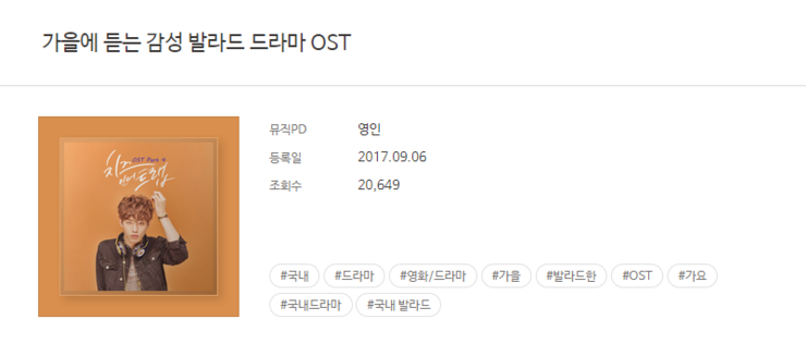  가을에 듣는 감성 발라드 드라마 OST