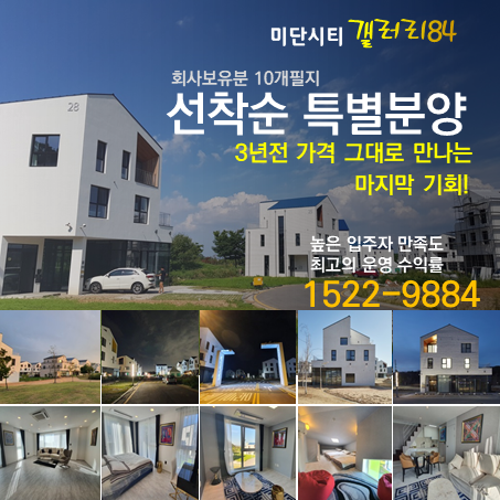  3년전 가격 그대로 만나는 미단시티 갤러리84 회사보유분 특별분양