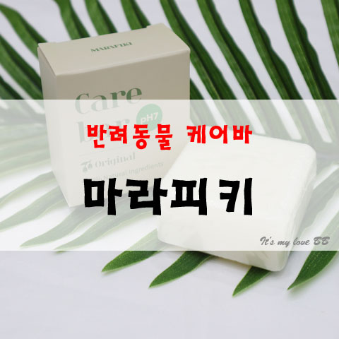 강아지비누 마라피키 천연샴푸 반려동물 케어바 강아지샴푸 강아지목욕 애견샴푸 애견비누 강아지약용샴푸 Care bar 고체 중성샴푸 pH7 피부병샴푸