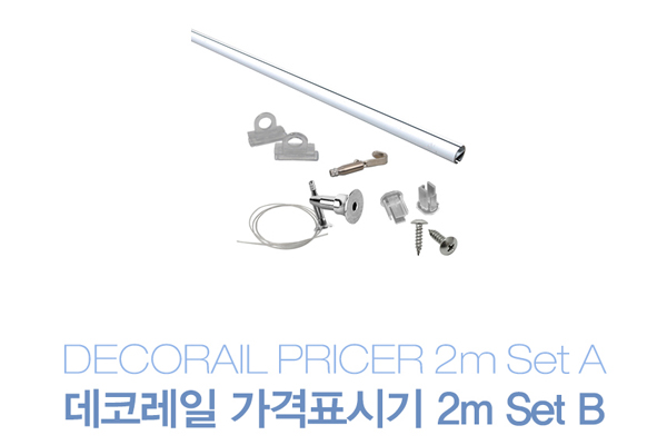  마트용품 전문몰 위드정우 데코레일 가격표시기 2m Set B