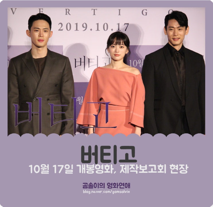  영화 <버티고> 제작보고회 현장 스케치 (직찍&풀영상) : 천우희, 유태오, 정재광, 전계수 감독